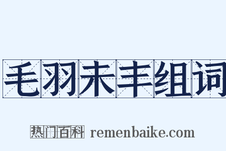 毛羽未丰组词是什么意思的图片
